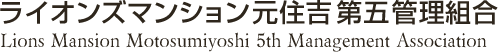 ライオンズマンション元住吉第五管理組合