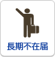 長期不在届
