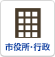 市役所・行政