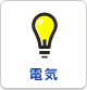 電気