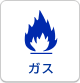 ガス
