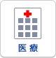 医療