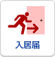 入居届
