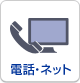 電話・ネット