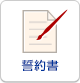 誓約書