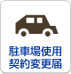 駐車場使用契約変更届
