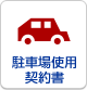 駐車場使用契約書