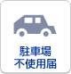駐車場不使用届