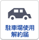 駐車場使用解約届