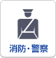 消防・警察