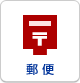 郵便