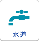 水道